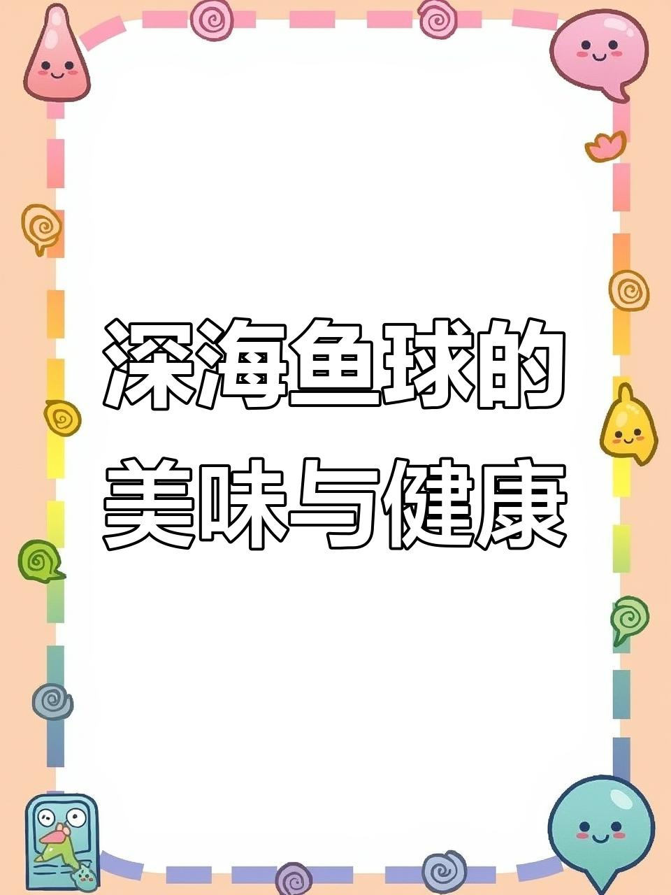 深海鱼丸的独特魅力,阳江金沙鱼的秘密你知道吗?