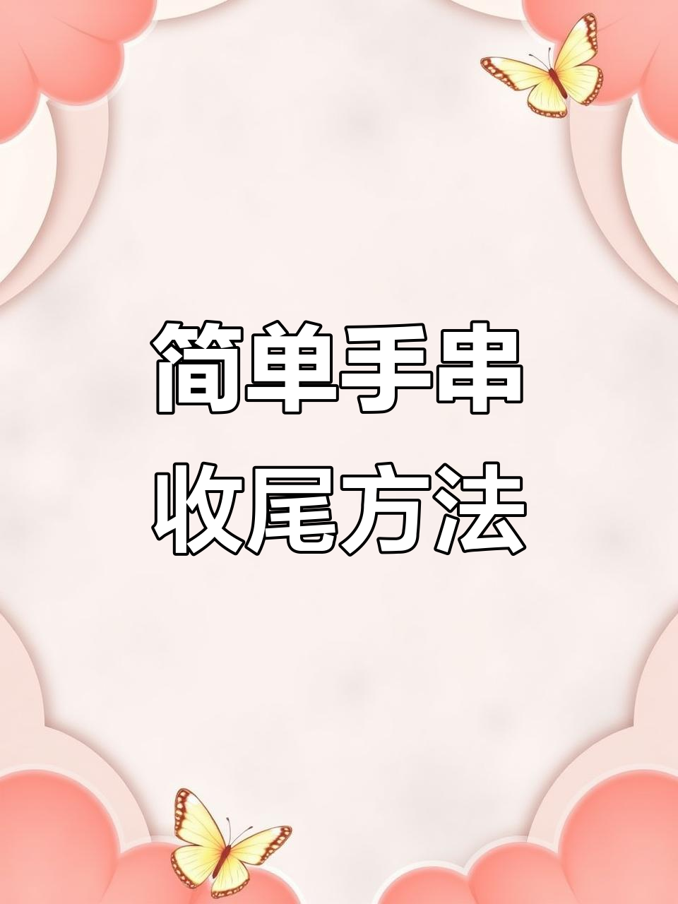 手串收尾打结技巧,轻松学会弹力绳绑法