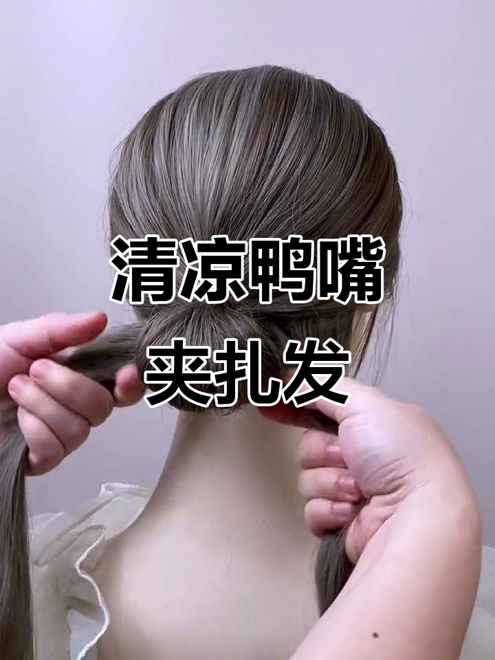 夏日清凉鸭嘴夹发型,轻松打造完美造型