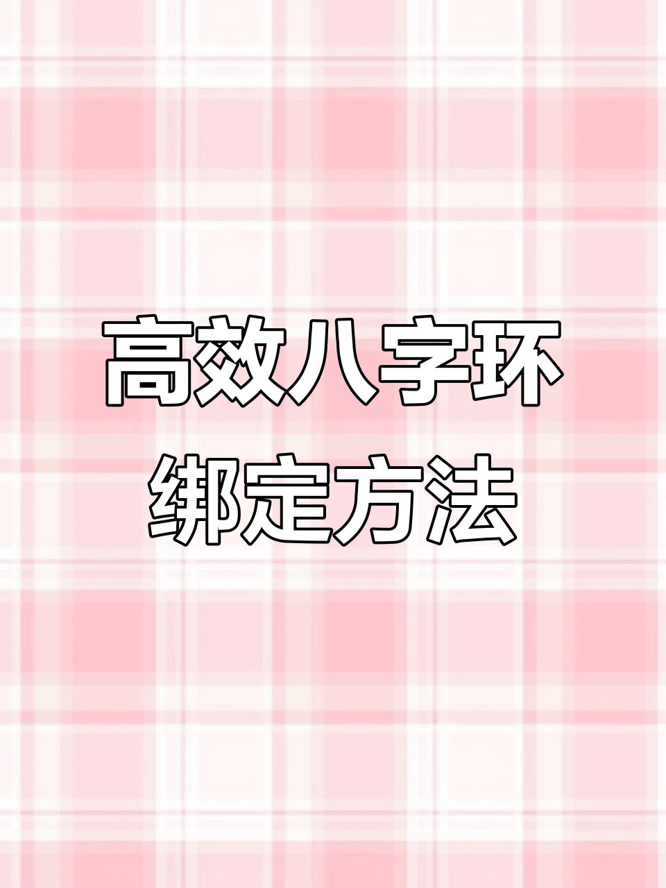 八字环绑法技巧,轻松掌握钓鱼主线连接