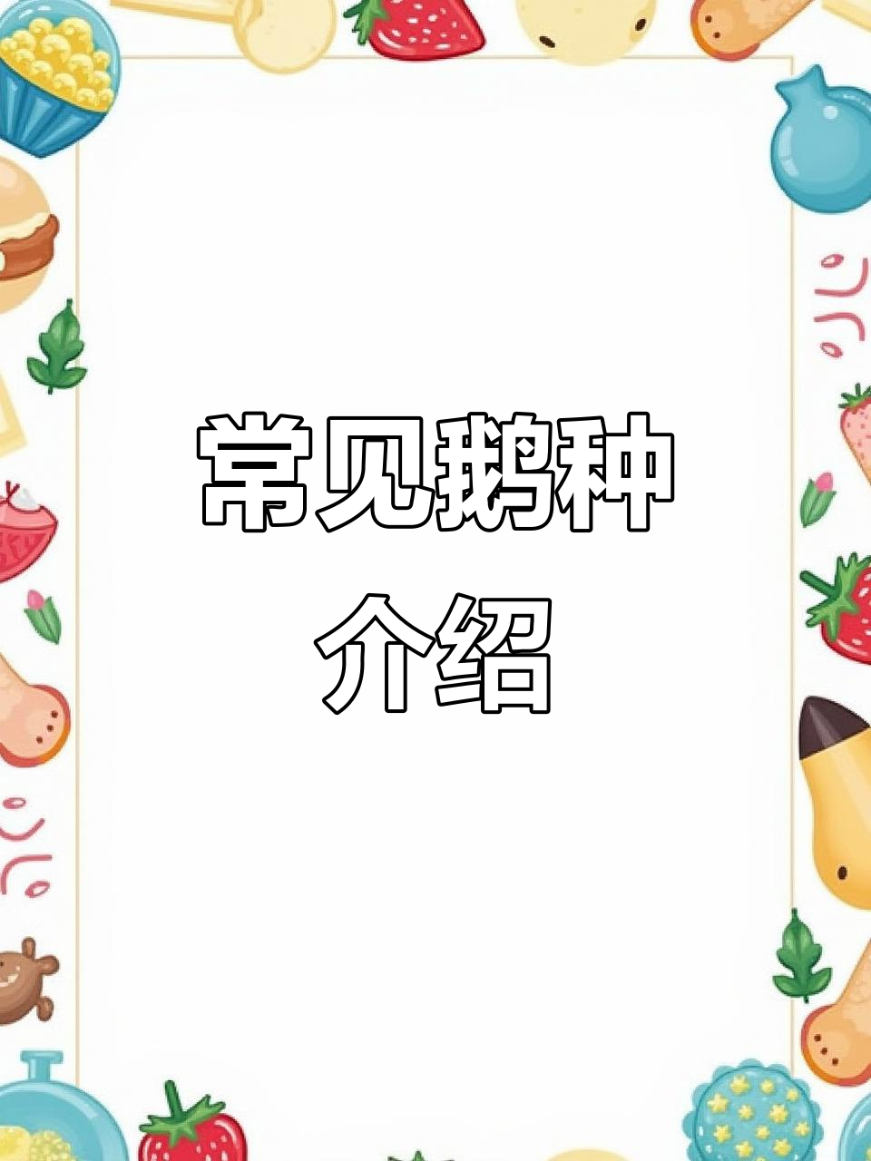 各种鹅品种大揭秘:狮头鹅、慧眼鹅等全解析