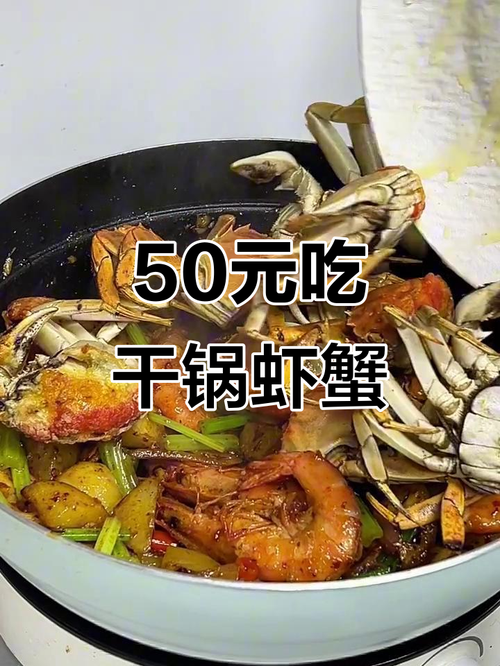 50元搞定干锅虾蟹煲,搭配五常大米超满足