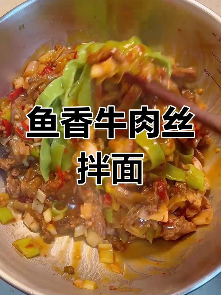 鱼香牛肉丝拌面,简单又美味!