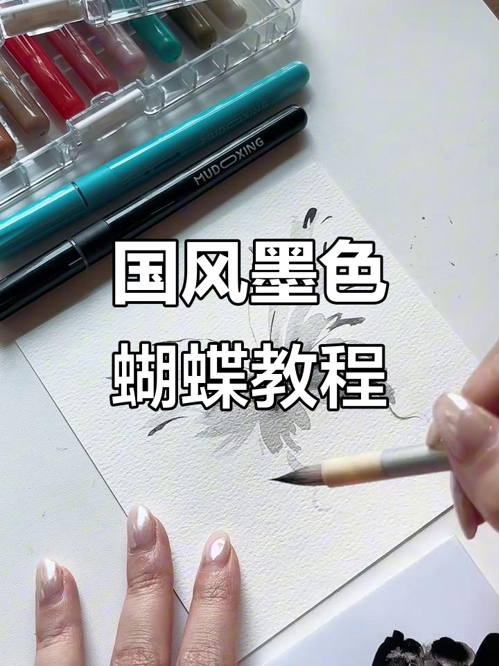 丙烯马克笔绘制国风墨色蝴蝶,简单又美丽