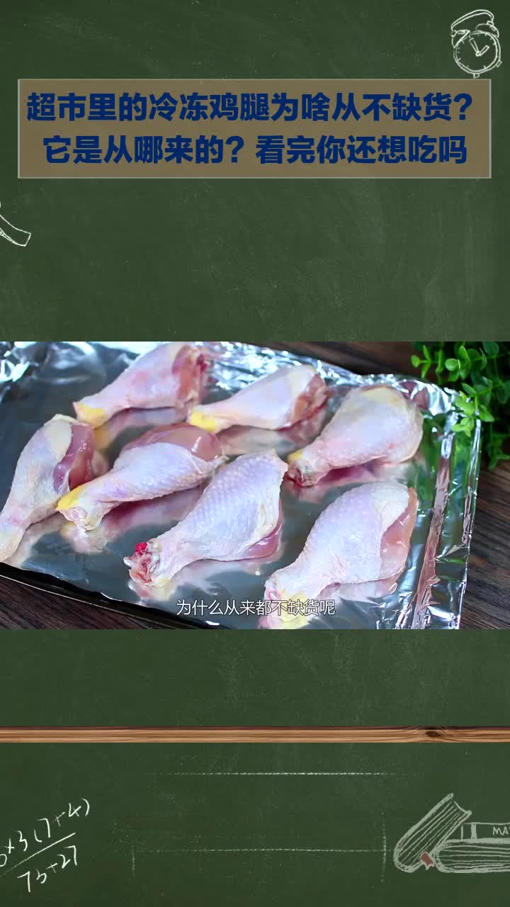超市冷冻鸡腿为何从不缺货？从哪来？看完还想吃吗？