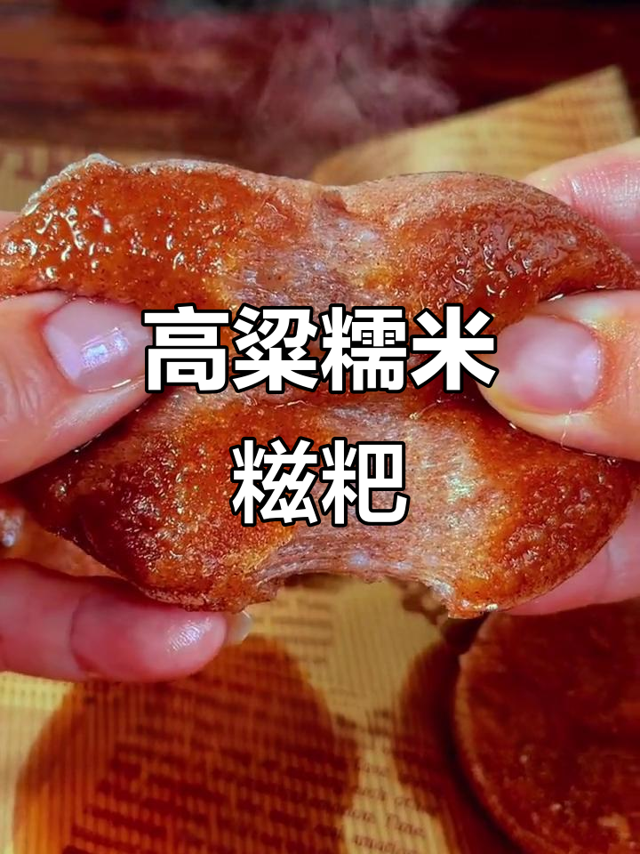 湖南高粱糯米糍粑，外脆内糯，拉丝满分！
