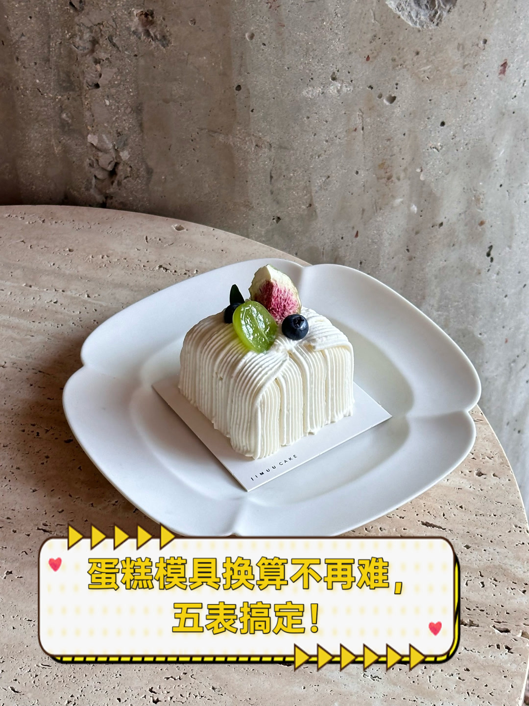 蛋糕模具换算不再难,五表搞定!