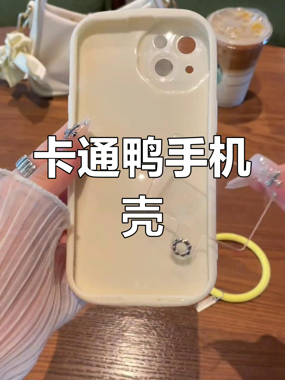 可爱卡通鸭子苹果手机壳