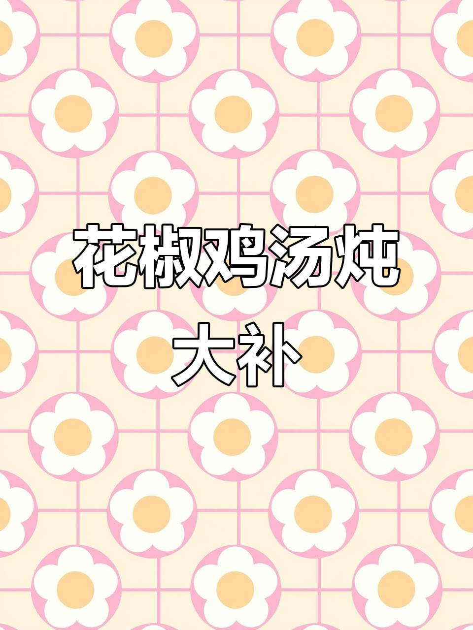冬季养生必备:花椒鸡与大鲍鱼汤,香气扑鼻暖心又滋补