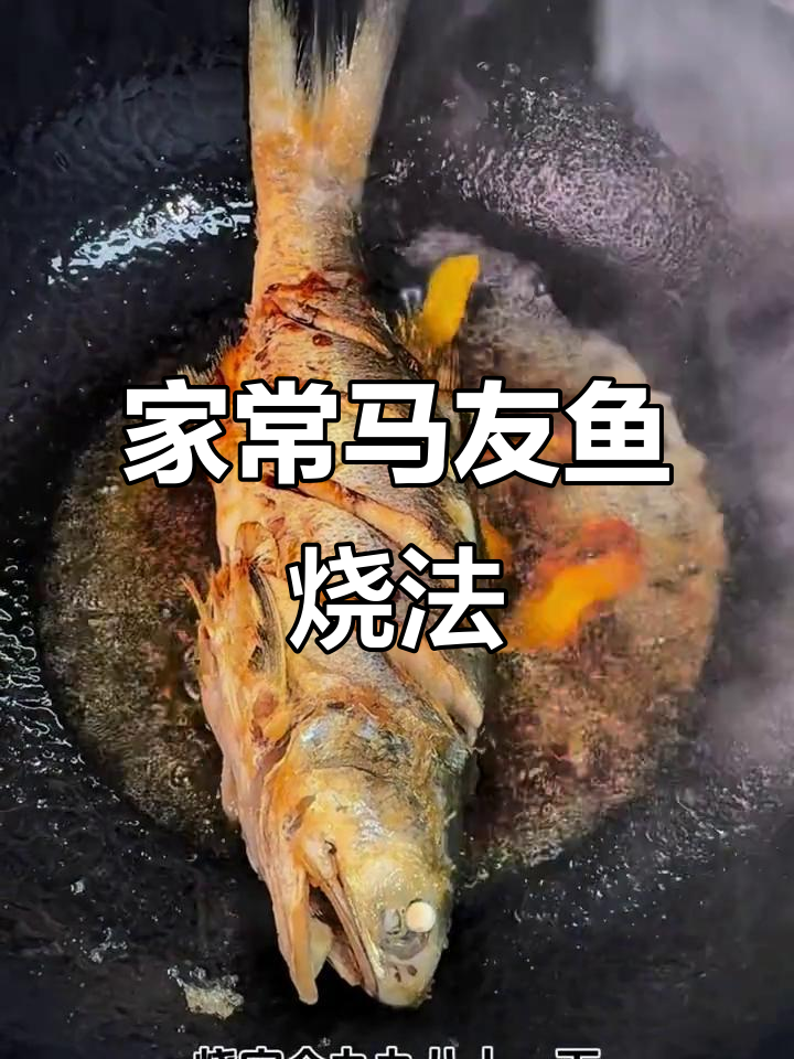 马友鱼家常烧法,鲜香十足!