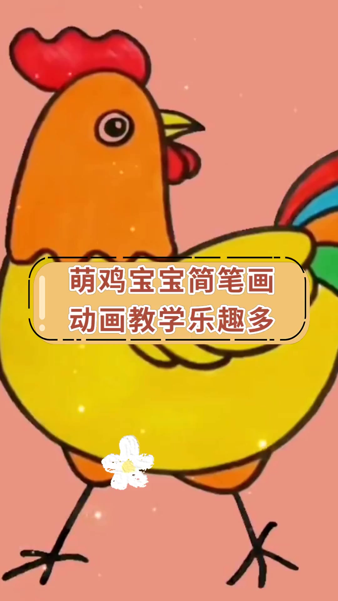 萌鸡宝宝简笔画动画教学乐趣多