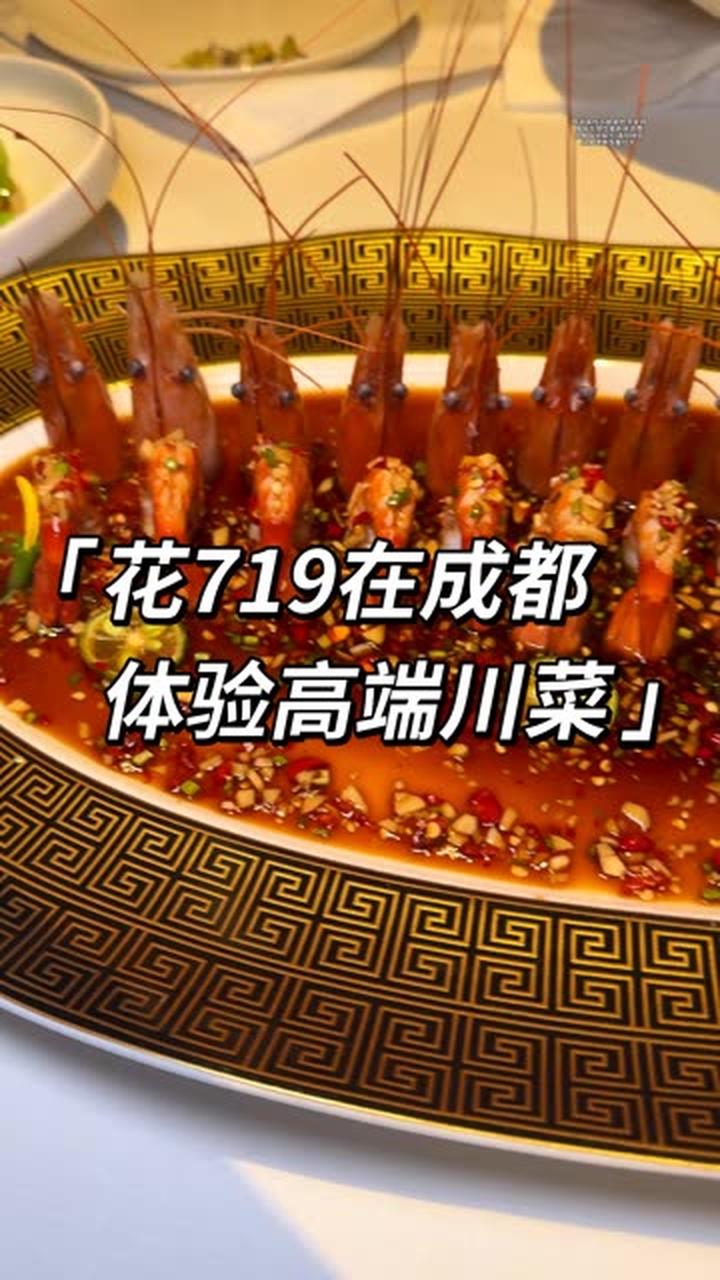 花719元在成都体验高端川菜,究竟多快乐