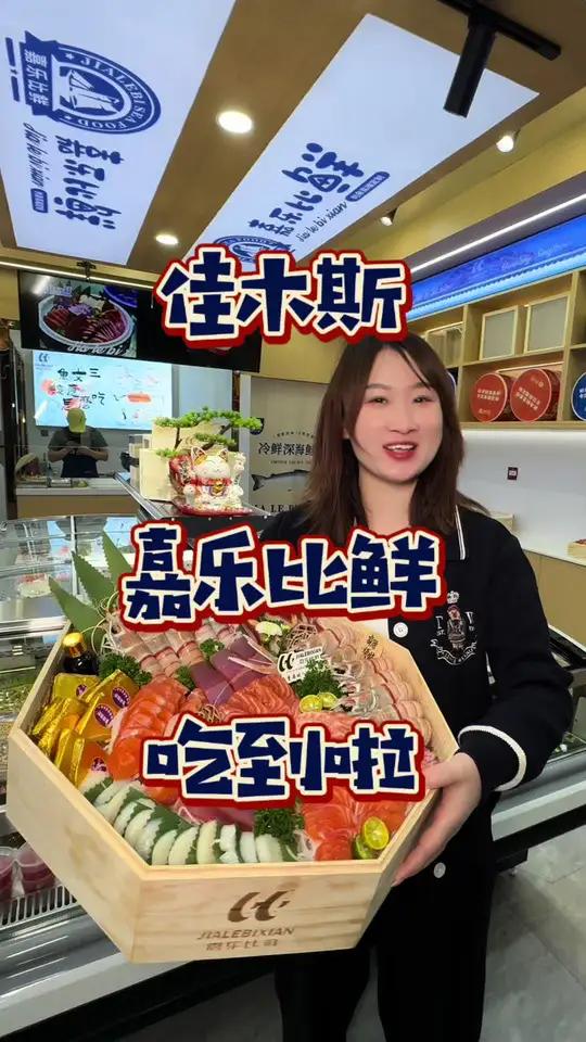 佳木斯也能吃到嘉乐比鲜的三文鱼刺身啦