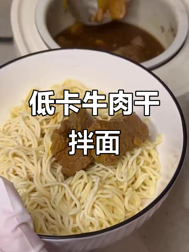 减脂期也能吃到的美味牛肉干拌面，晚餐必备！