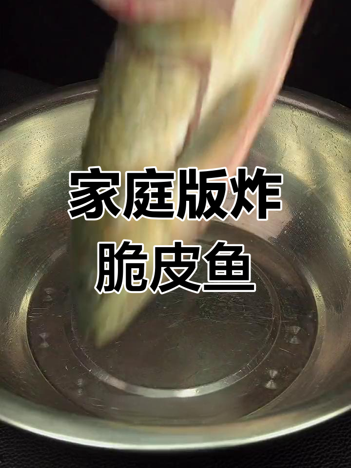 自制脆皮鱼,轻松搞定家常美味