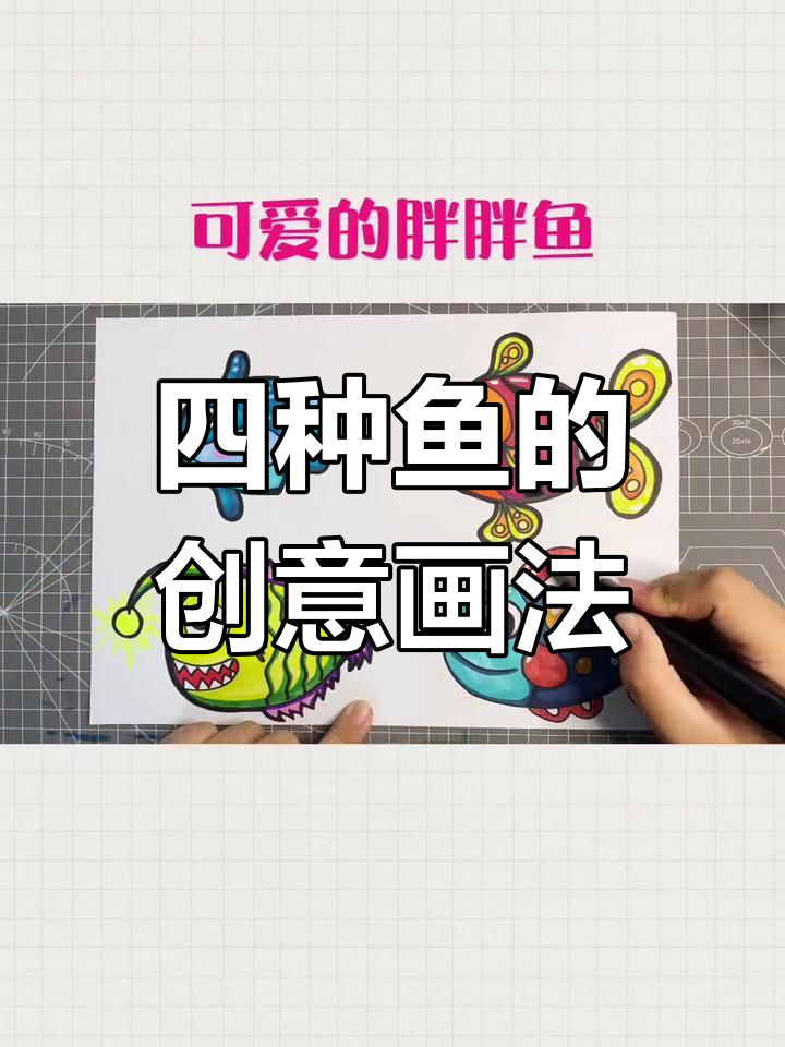 画四种海洋鱼,创意儿童美术教程