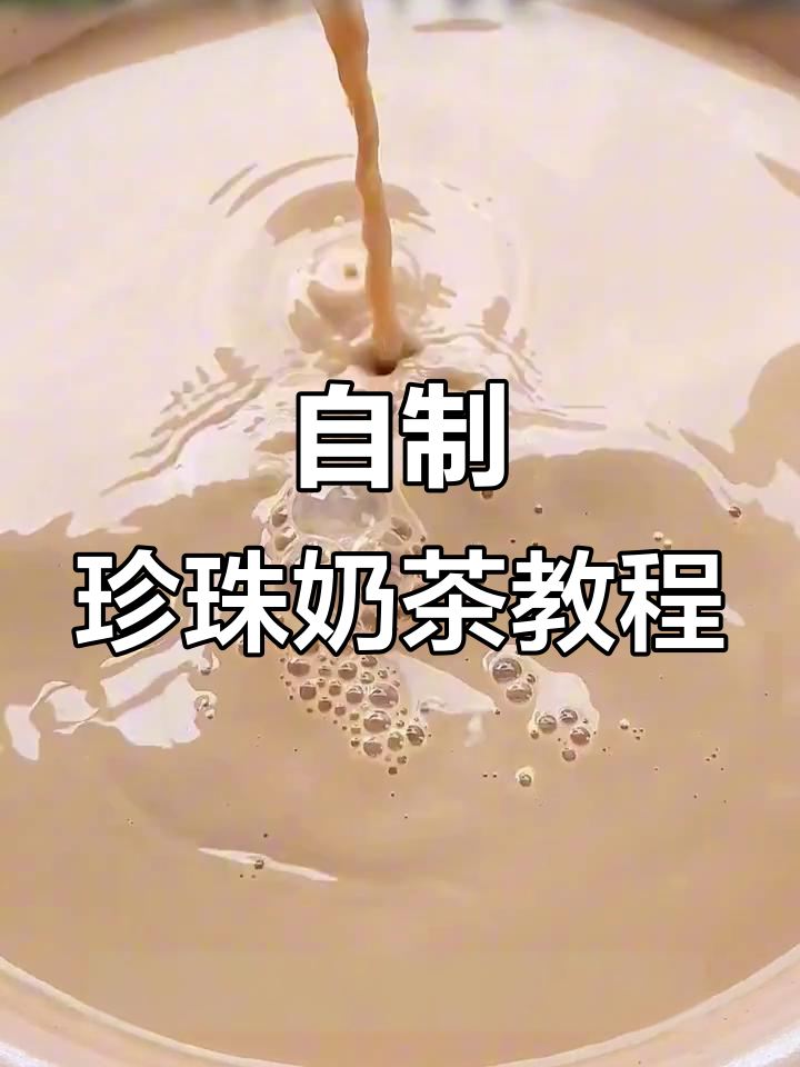 焦糖奶茶和Q弹珍珠,简单几步搞定!