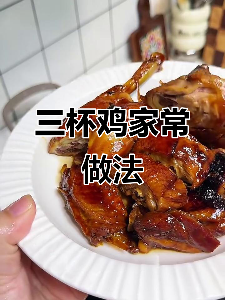 客家三杯鸡,酱香浓郁鲜嫩多汁的完美做法