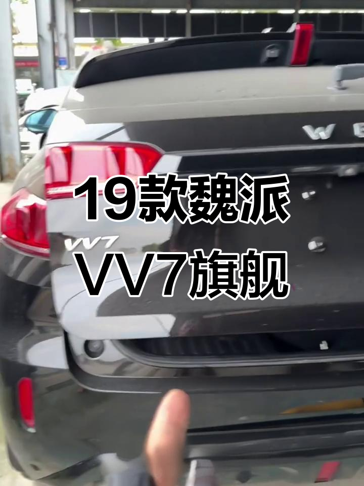 2019年魏派VV7旗舰版,配置豪华,价格实惠