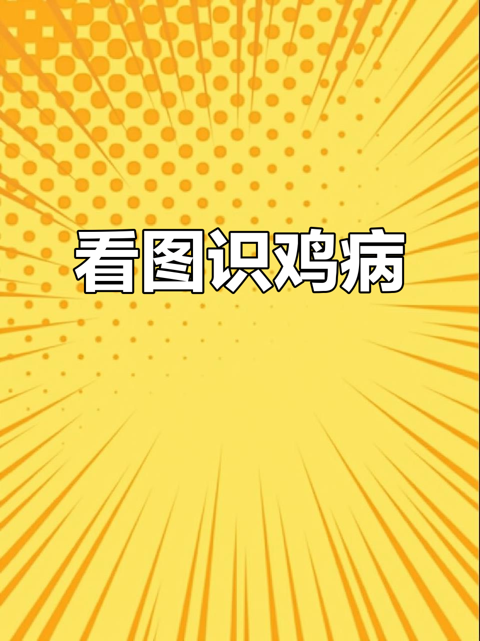鸡病识别全攻略,简单易懂教你判断