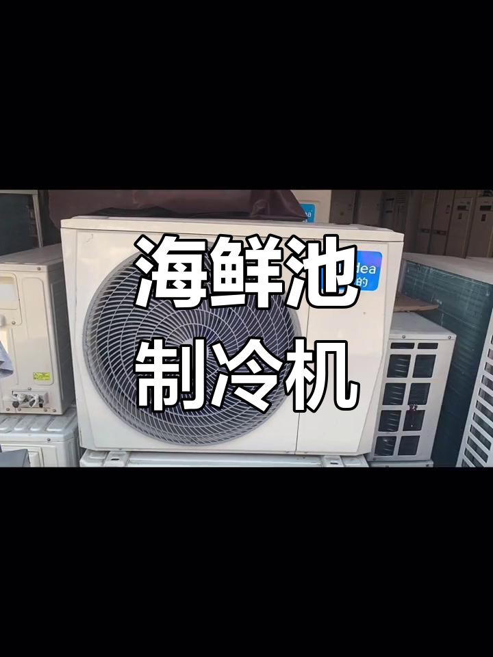 日生海鲜池制冷机,冷暖调节,适合酒店与养鱼用途