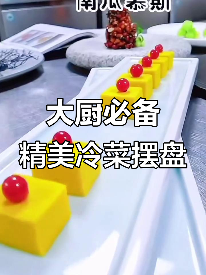 冷菜摆盘技巧大揭秘,简单食材也能做出高大上美食