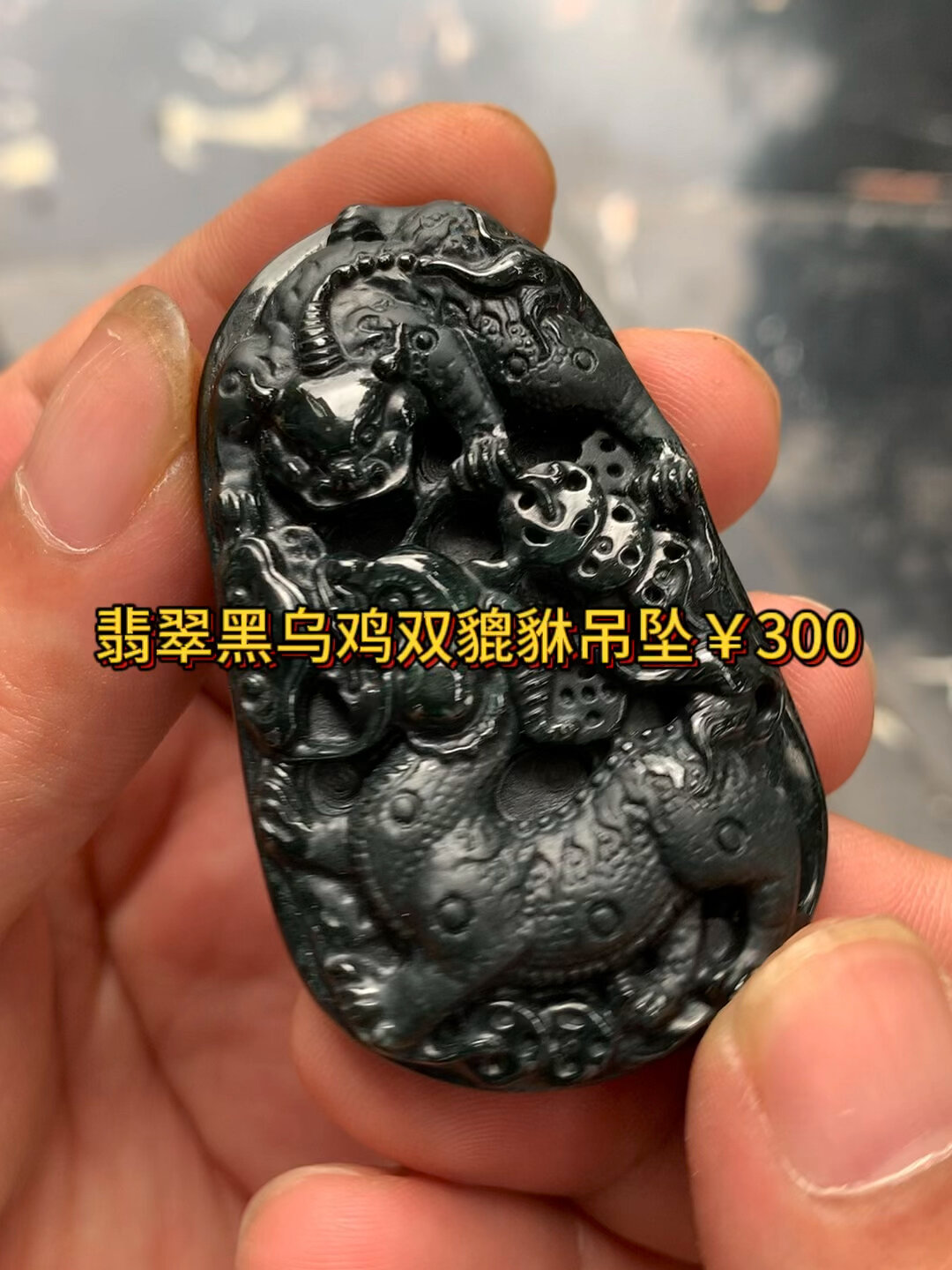 翡翠黑乌鸡双貔貅吊坠