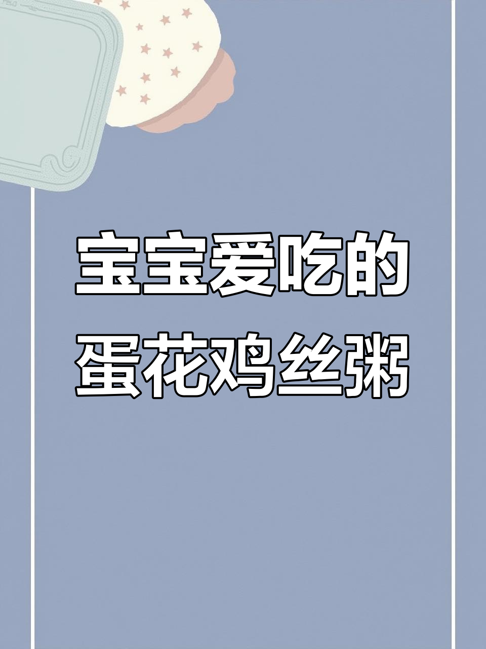 蛋花鸡丝粥,简单又养胃的宝宝辅食