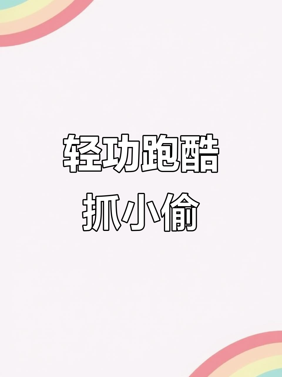 小偷飞檐走壁,汤姆猫家族新玩法上线!