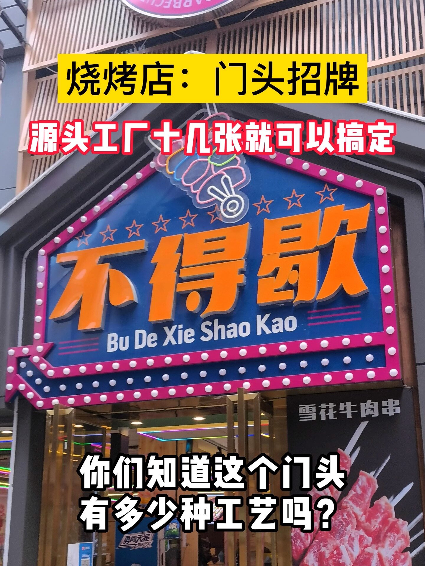 烧烤店门头招牌,源头工厂十几张就能搞定!