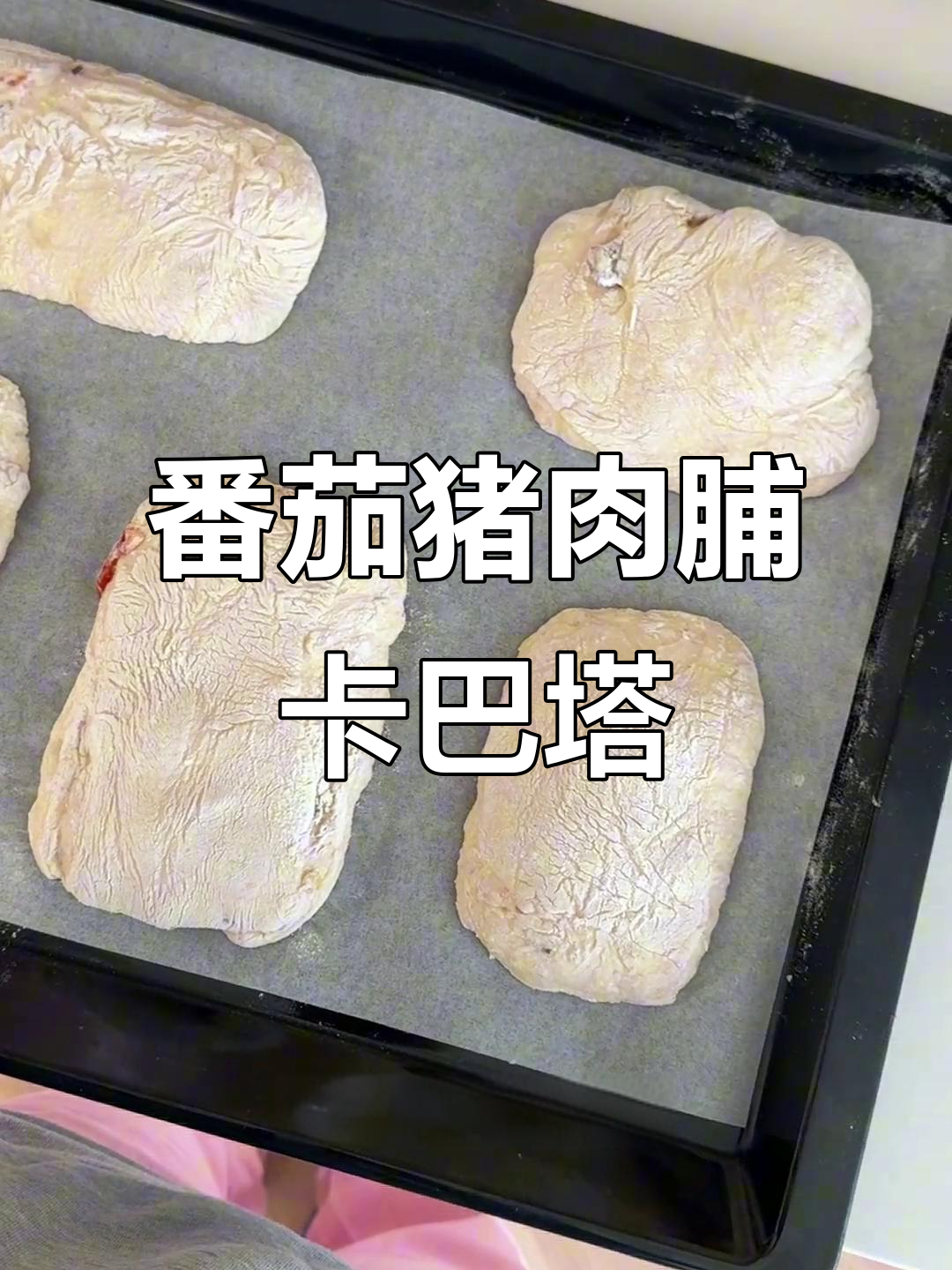 番茄猪肉脯卡巴塔,搭配鸡翅和热抹茶的完美早餐