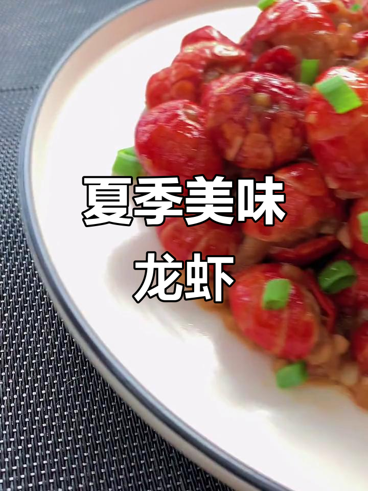 夏日必备蒜蓉龙虾,口感绝佳,吃一次就停不下来!