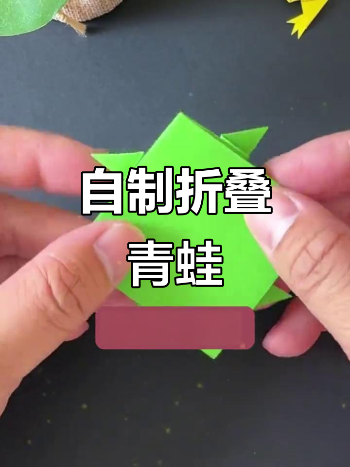 折纸青蛙,简单又有趣!教你做跳跳小动物