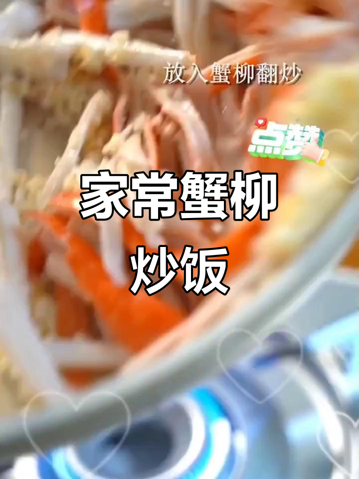 简单家常蟹柳炒饭,大人小孩都爱吃