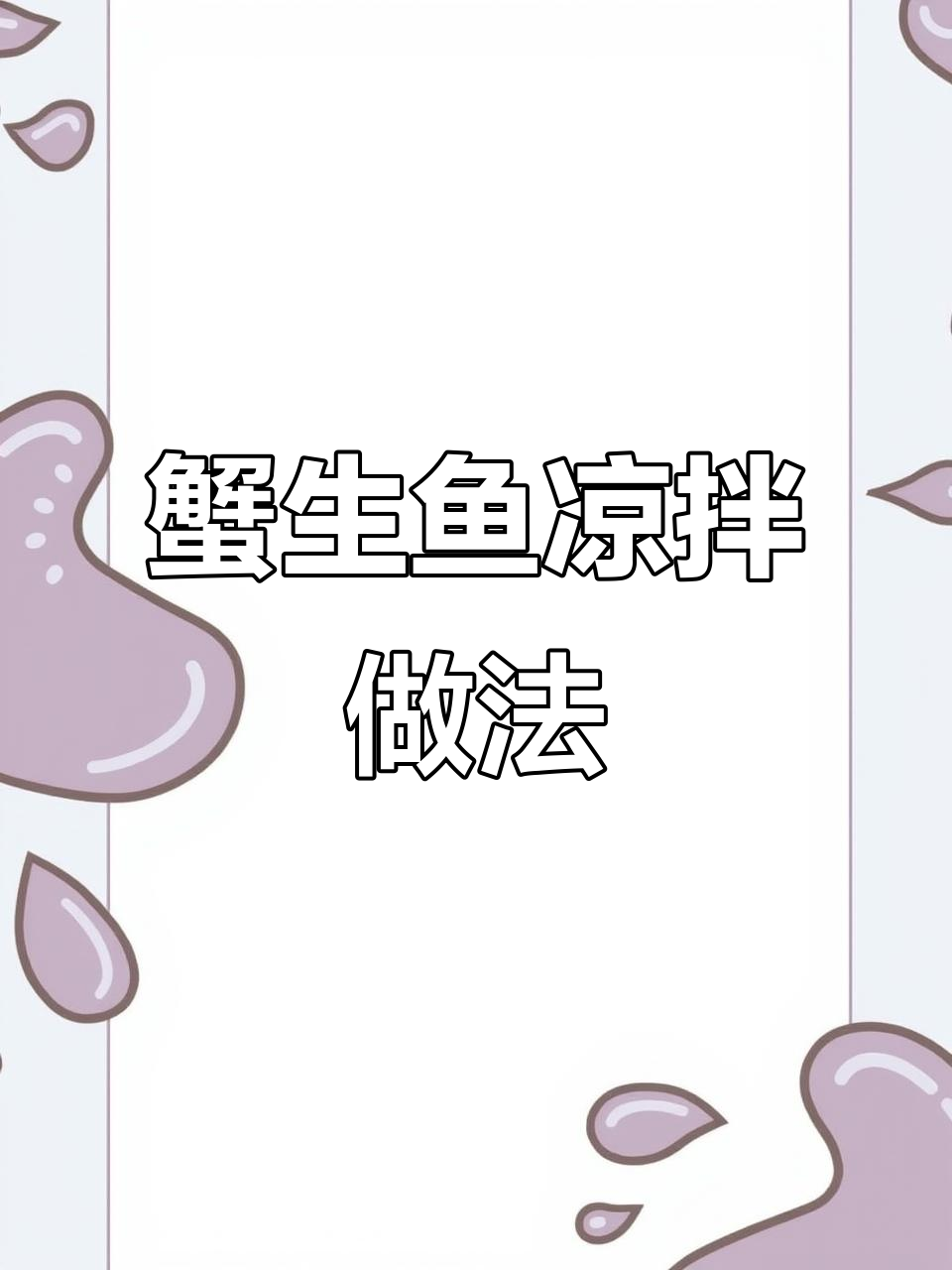 蟹生鱼凉拌菜,清爽又美味,简单几步搞定