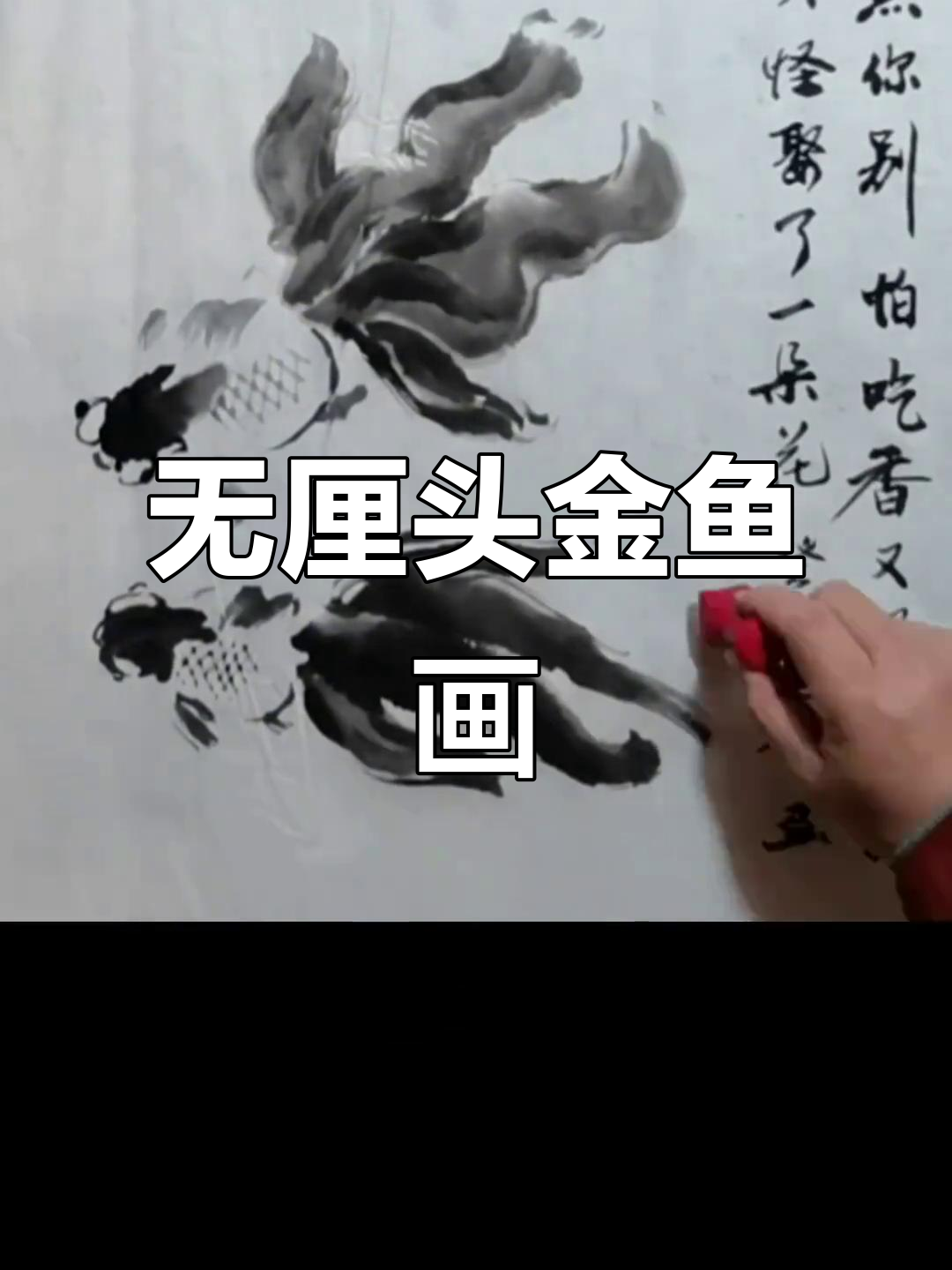 金鱼画法：大胆落笔，飘逸尾巴轻松搞定