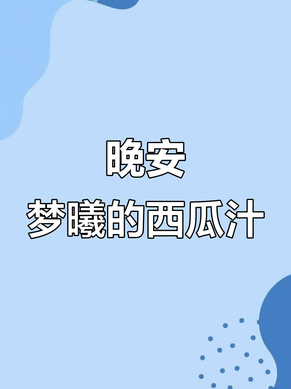 晚安小点点,梦曦的西瓜汁超甜!