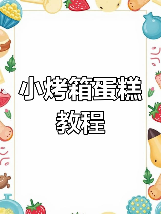 用小烤箱做香甜蛋糕,简单又美味!