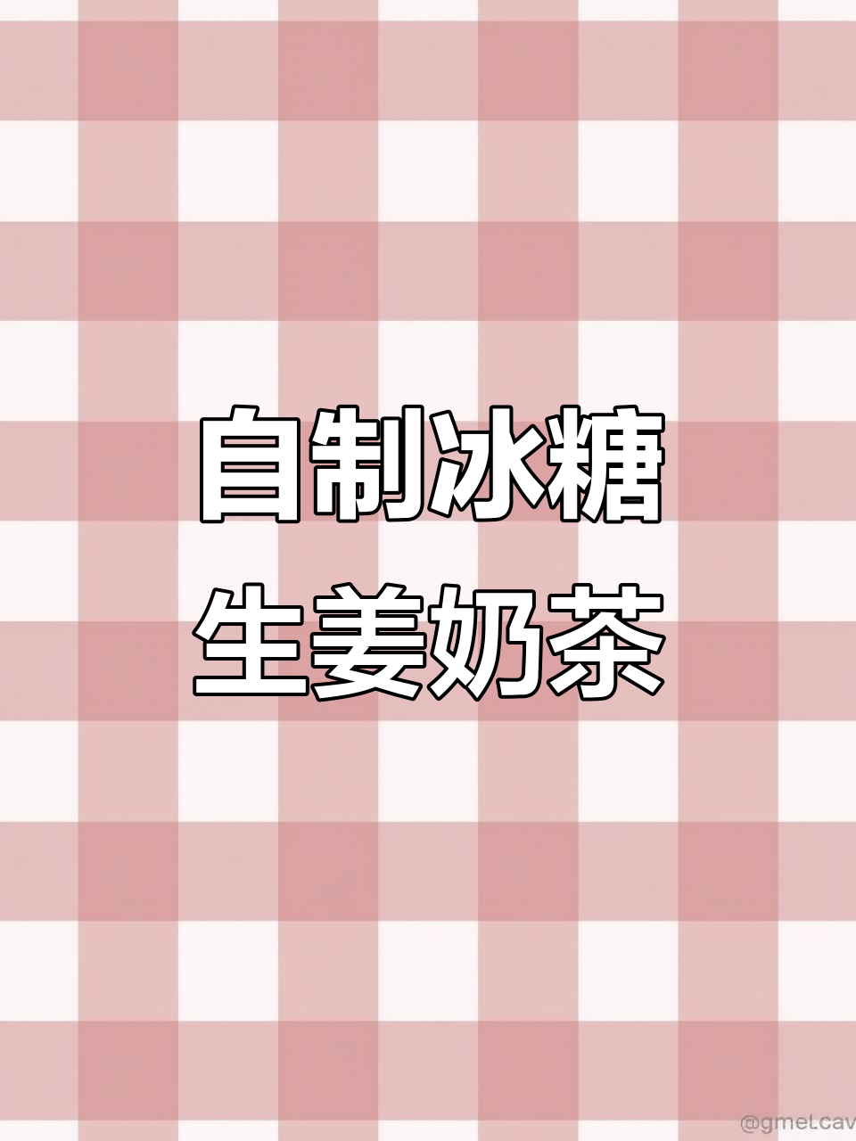 冬季热销冰糖生姜奶茶,轻松在家制作,暖心又好喝