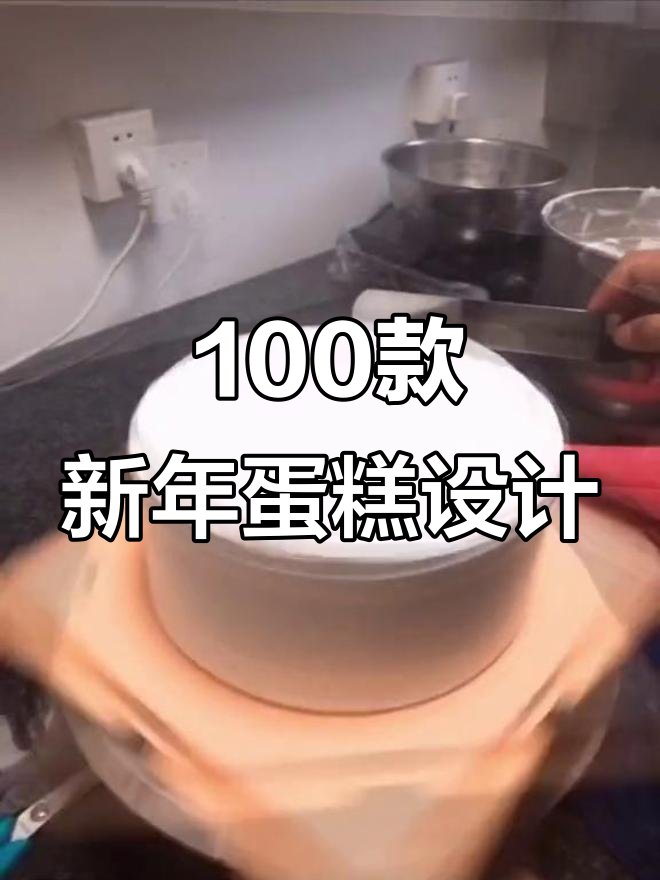 新年蛋糕款式大揭秘,创意满满等你来挑战