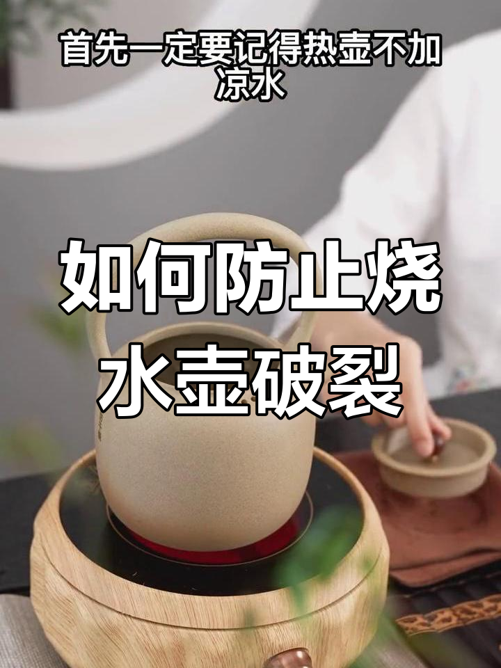 陶瓷烧水壶使用技巧,避免裂痕
