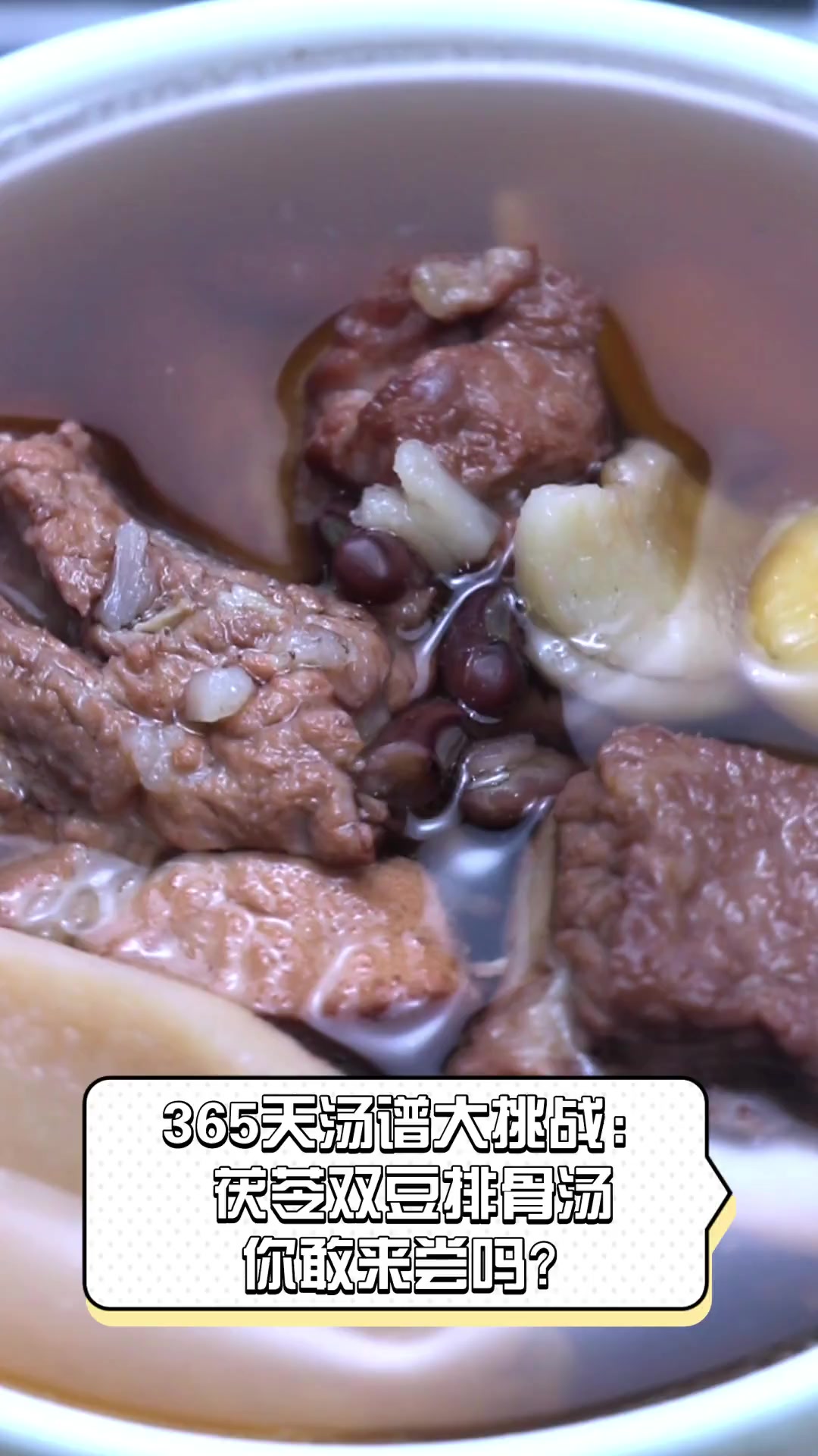 365天汤谱大挑战:茯苓双豆排骨汤,你敢来尝吗?