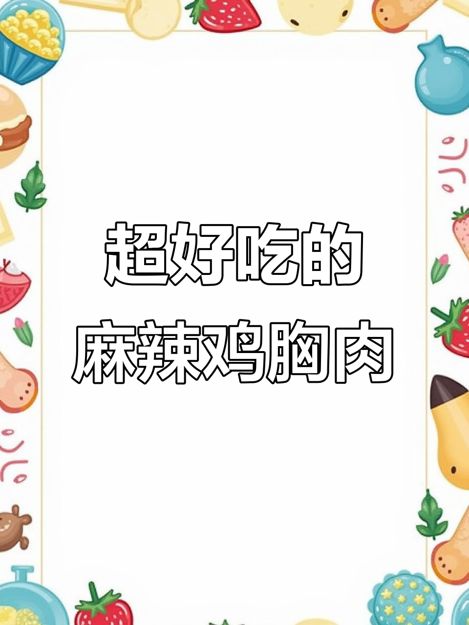 麻辣香锅鸡胸肉,开胃又下饭,简单几步搞定