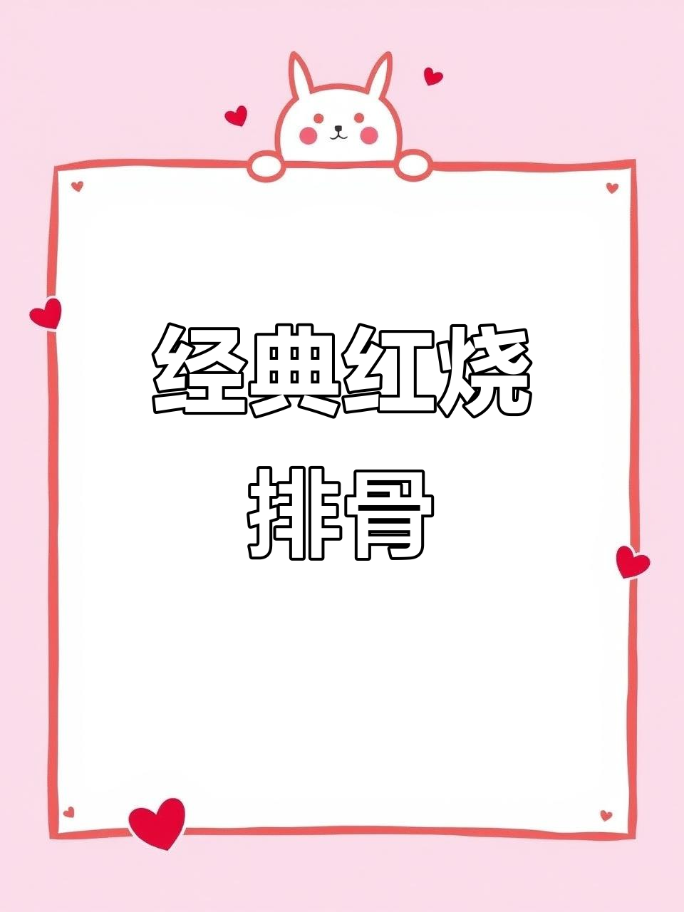 红烧排骨家常做法，简单又美味，孩子们抢着吃