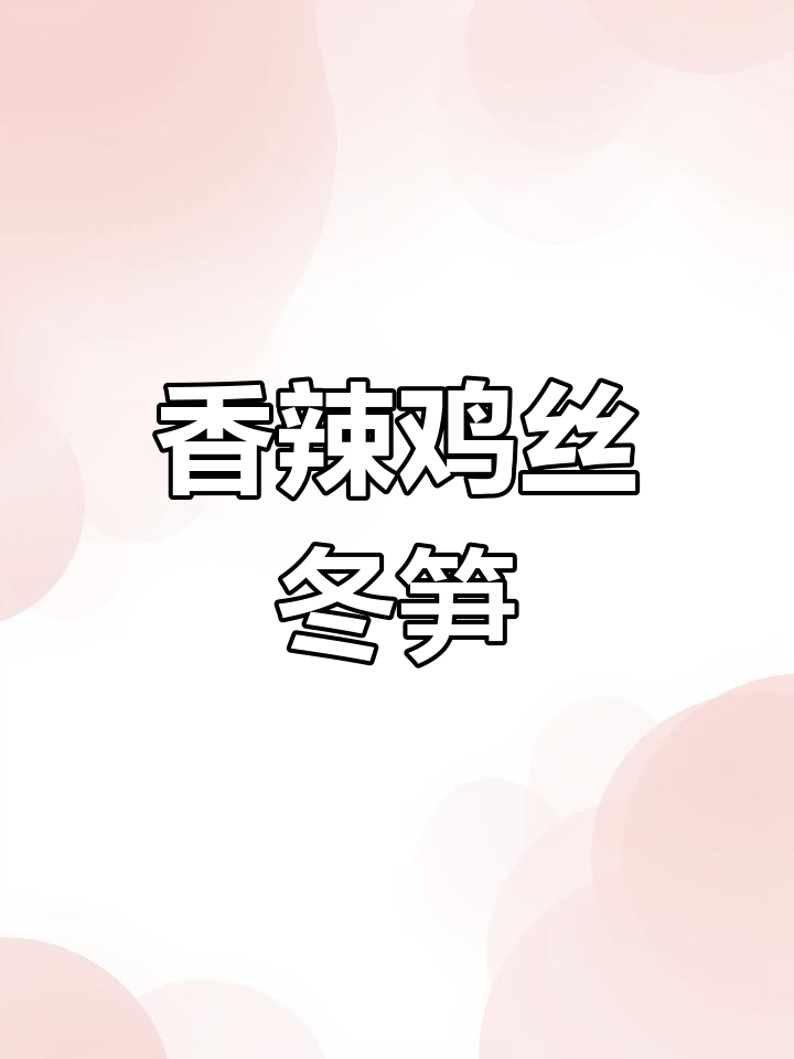 冬笋凉拌新做法,香辣脆嫩超下饭
