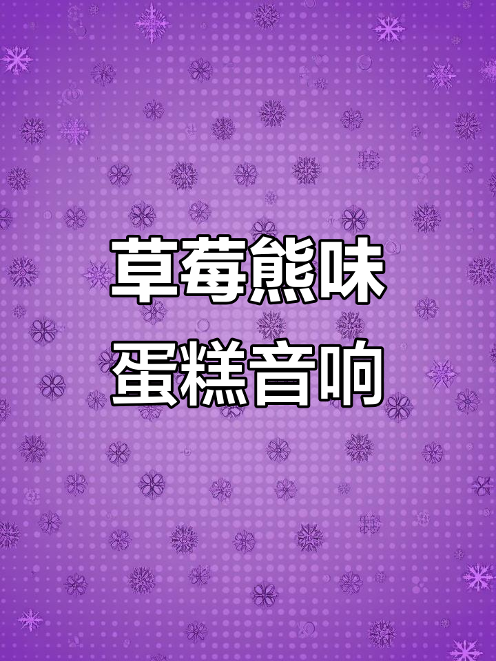 草莓熊蛋糕音箱,生日派对必备!三眼仔唱生日快乐歌