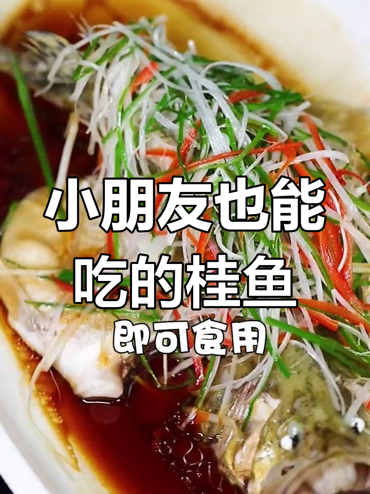 轻松做桂鱼,适合孩子食用
