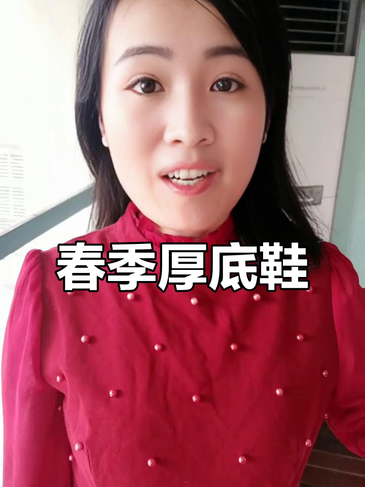 春季必备厚底松糕鞋,舒适百搭,时尚感满分!