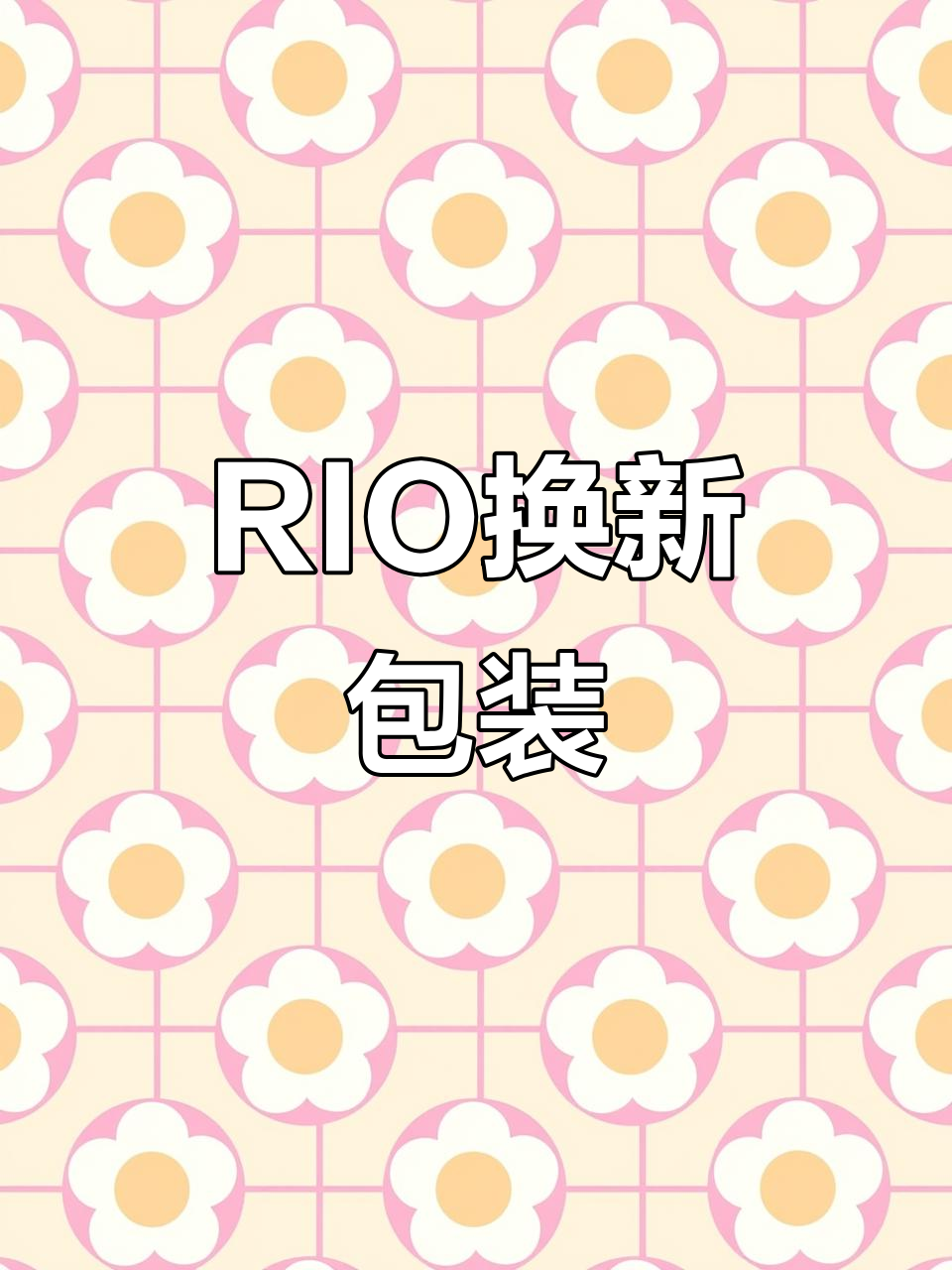 RIO清爽系列全新包装，5度微醺刚刚好