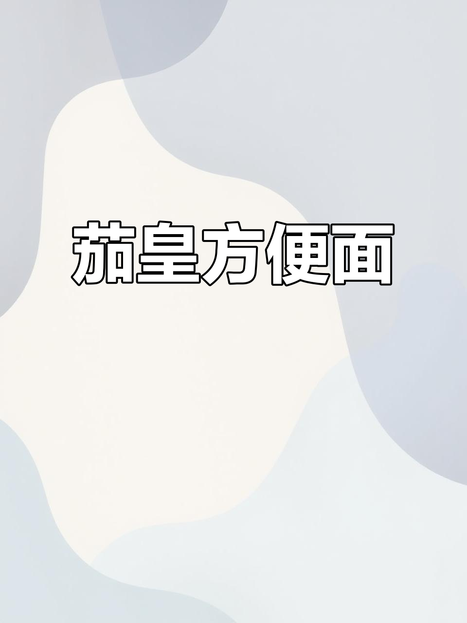统一茄皇方便面,办公室必备宵夜神器